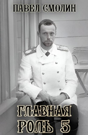 Главная роль 5