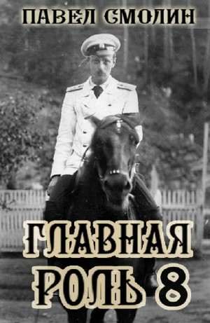 Главная роль 8