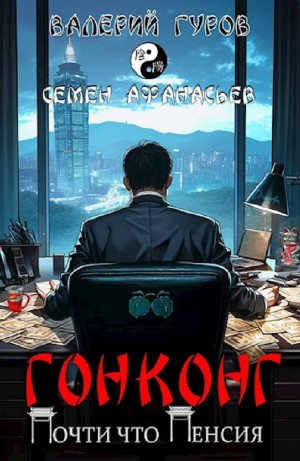 Гонконг. Почти что пенсия