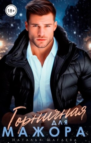 Горничная для Мажора