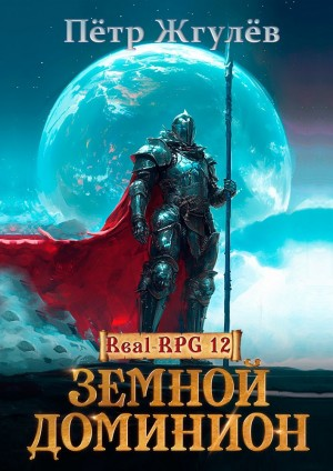 Город гоблинов. Земной Доминион