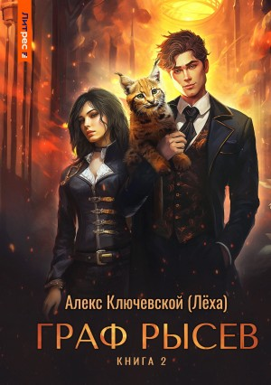 Граф Рысев 2