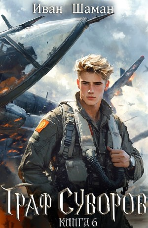 Граф Суворов. Книга 6