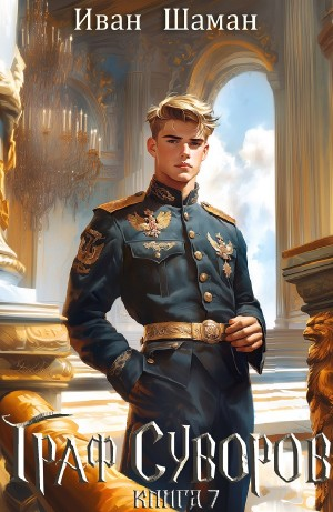 Граф Суворов. Книга 7