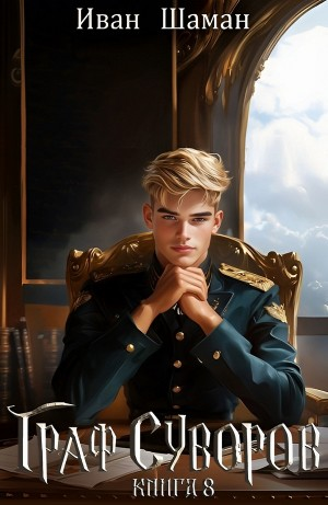 Граф Суворов. Книга 8