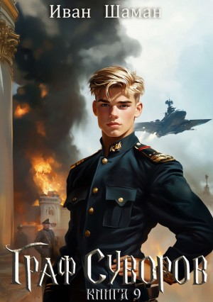 Граф Суворов. Книга 9