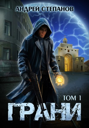 Грани. Том 1