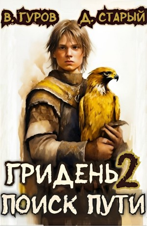 Гридень 2. Поиск пути