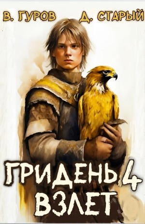 Гридень 4. Взлет