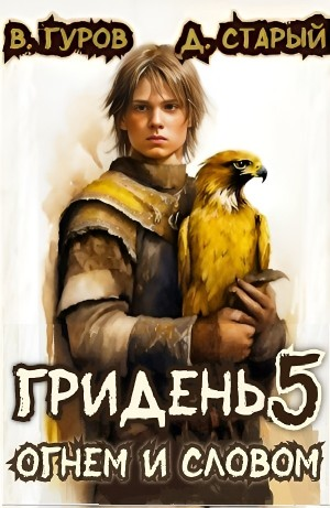 Гридень 5. Огнем и словом