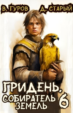 Гридень 6. Собиратель земель