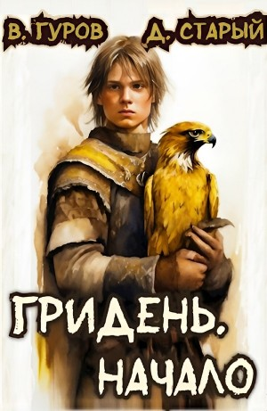 Гридень. Начало