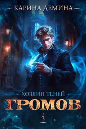 Громов: Хозяин теней 3