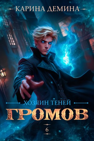 Громов: Хозяин теней 6