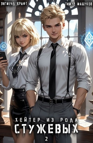 Хейтер из рода Стужевых 2