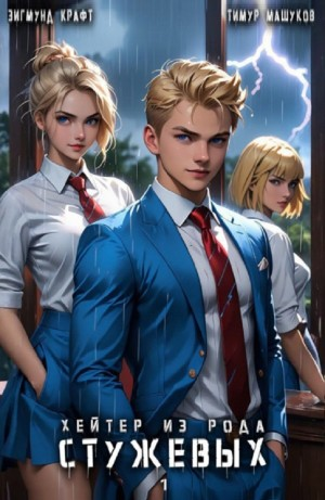 Хейтер из рода Стужевых