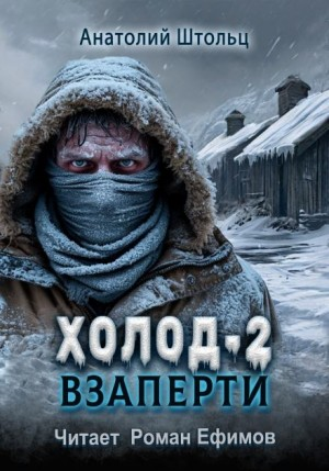 Холод 2. Взаперти