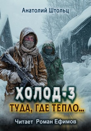 Холод 3. Туда, где тепло...