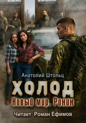 Холод 5. Новый мир. Ронин