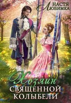 Хозяин Священной Колыбели