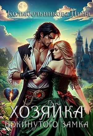 Хозяйка покинутого замка