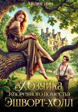 Хозяйка разорённого поместья Эшворт-холл