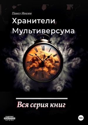 Хранители Мультиверсума. Вся серия книг