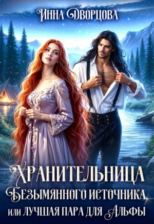 Хранительница Безымянного источника, или Лучшая пара для Альфы