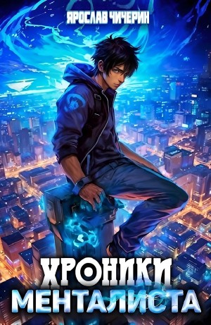 Хроники менталиста