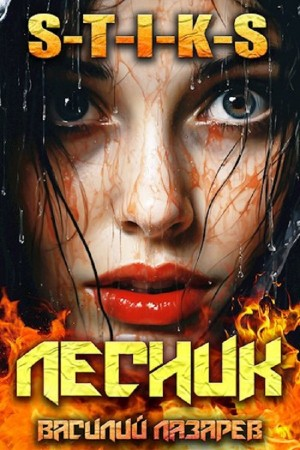 И пришёл Лесник! Книга 9