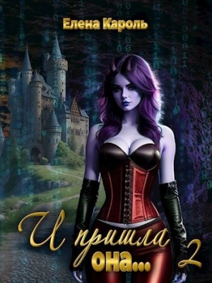 И пришла она… 2