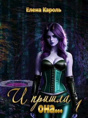 И пришла она…