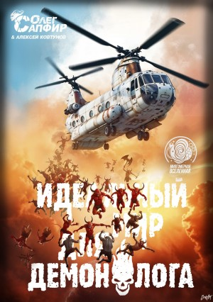 Идеальный мир для Демонолога 4