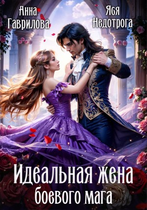Идельная жена боевого мага