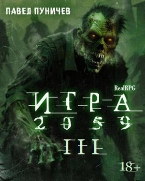 Игра 2059. Книга 3