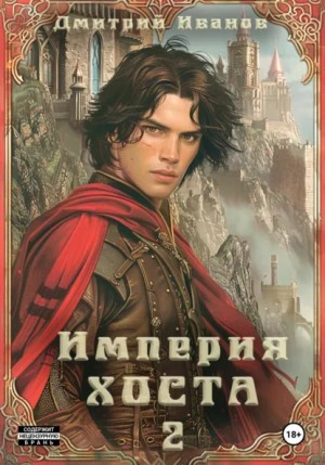 Империя Хоста 2. Граф