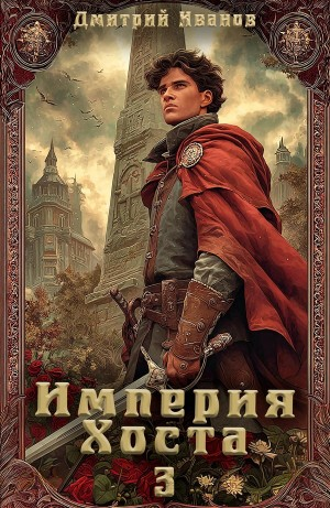Империя Хоста 3