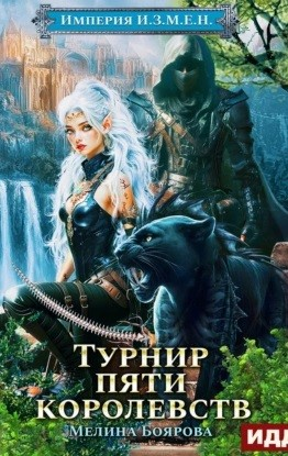 Империя И.З.М.Е.Н. Книга 7. Турнир пяти королевств