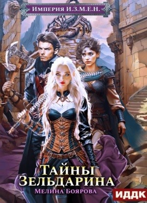 Империя И.З.М.Е.Н. Тайны Зельдарина