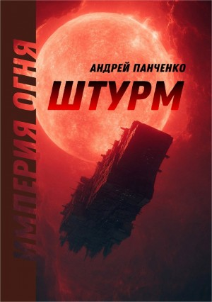 Империя огня. Книга 1. Штурм