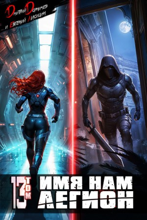 Имя нам Легион. Том 13
