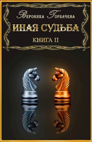 Иная судьба. Книга 2