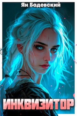 Инквизитор. Книга 3. Инквизитор