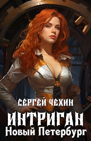 Интриган. Новый Петербург