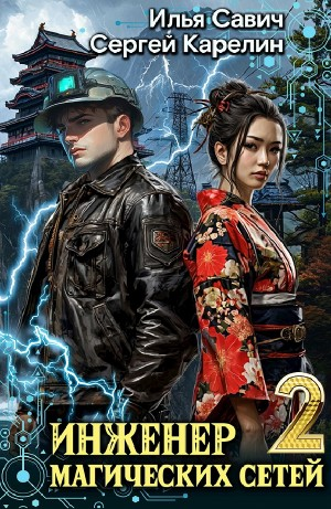 Инженер магических сетей 2