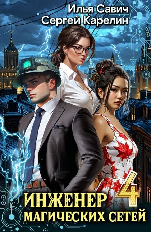 Инженер магических сетей 4