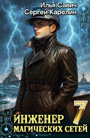 Инженер магических сетей 7