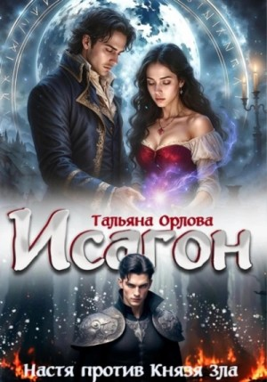 Исагон 2. Настя против Князя Зла