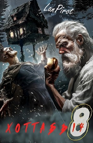 Исчадие Кромки. Часть I