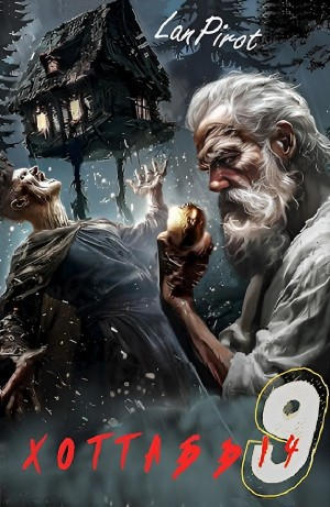 Исчадие Кромки. Часть II